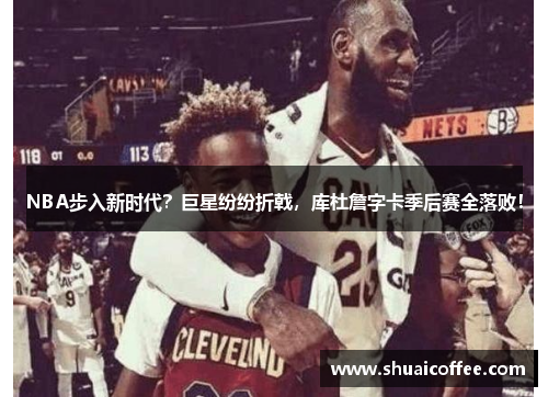 NBA步入新时代？巨星纷纷折戟，库杜詹字卡季后赛全落败！