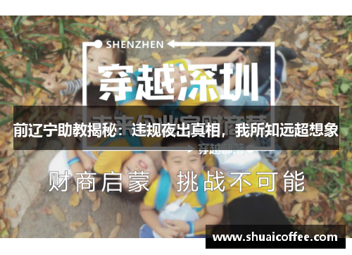 前辽宁助教揭秘：违规夜出真相，我所知远超想象