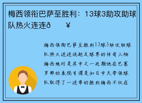 梅西领衔巴萨至胜利：13球3助攻助球队热火连连🔥