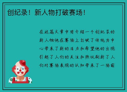 创纪录！新人物打破赛场！