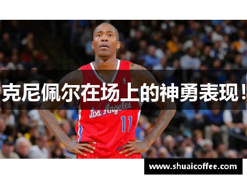 克尼佩尔在场上的神勇表现！