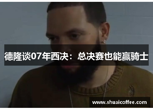 德隆谈07年西决：总决赛也能赢骑士