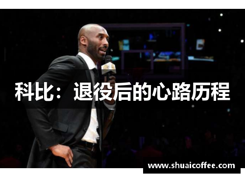科比：退役后的心路历程