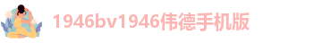 1946伟德国际源自英国始于1946始于英国娱乐场